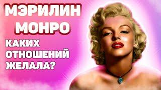 Мерлин Монро ⭐️ - Созависимые отношения. Кукла Голливуда. Она хотела счастья!!!