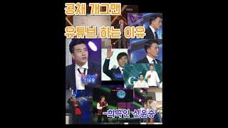 [희극인] kbs개그맨이 유튜브 하는 이유