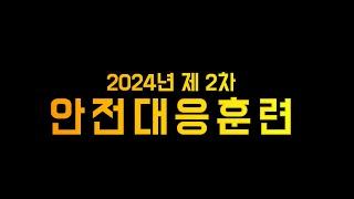 2024 제2차 안전대응훈련영상