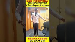 SSB INTERVIEW || PERSONAL INTERVIEW  में ये गलती भूलकर भी मत करना || BY SAM SIR