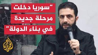 أحمد الشرع: تحرير سوريا أنقذ المنطقة من حرب عالمية ثالثة