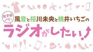 【ラジオ予告】風音と桜川未央と桃井いちごの女子会ノリでラジオがしたい！第186回