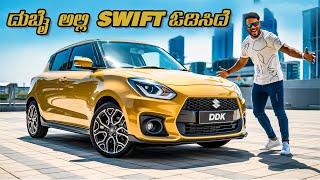 ಮೋಸ ಮಾಡಿ DUBAI ಅಲ್ಲಿ SWIFT ಓಡಿಸಿದೆ| DRIVING SWIFT IN DUBAI | THARESH KUMAR