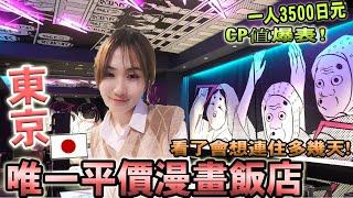 體驗日本超高CP【漫畫世界飯店】是什麼感覺?!漫畫雙人房間一晚只需3000日元？！就在東京淺草寺旁邊日本飯店【HOTEL TAVINOS】｜推薦日本住宿｜日本旅遊｜Kodootv