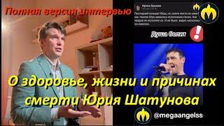 Евгений Михеев для ТВЦ: О здоровье, жизни и причинах (одной из семи версий) смерти Юрия Шатунова