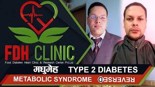 | मधुमेह निको भयो |  २ मधुमेह |  | Metabolic syndrome Reversed | Type2DM Reversed