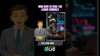 워런 버핏 은퇴 1편 … 시장은 흔들렸다