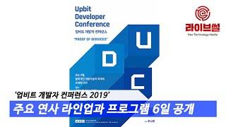 [라이브썰] 두나무, ‘업비트 개발자 컨퍼런스’ 연사 라인업과 프로그램 공개