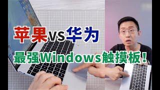 「科技美学直播」最强Windows触摸板？华为MateBook X触摸板体验