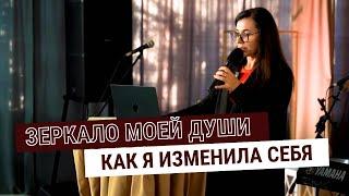 ЗЕРКАЛО моей ДУШИ | Как я изменила себя