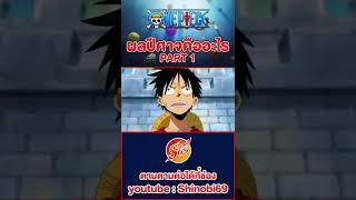 ONE PIECE : ผลปีศาจ คืออะไร PART 1