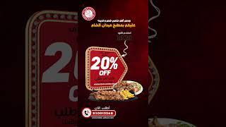 احصل على ٢٠٪ خصم خاص حصرياً للطلب من موقعنا الالكتروني | ميدان الشام