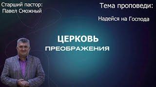 Павел Сможный - Надейся на Господа (26.05.2024)