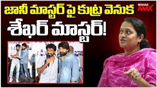 జానీ మాస్టర్ పై కుట్ర వెనుక శేఖర్ మాస్టర్! Jani Master Case | Sekhar Master | Mahaa Max