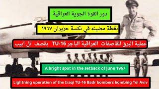 عملية البرق للقاصفات  العراقية الباجرTU16   بقصف  تل ابيب نقطة مضيئه في نكسة حزيران ١٩٦٧@Suqour