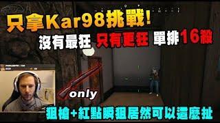 【Chocotaco】只拿Kar98挑戰  沒有最狂 只有更狂!! 狙擊槍裝紅點瞬狙比拿步槍還強 - 絕地求生 PUBG