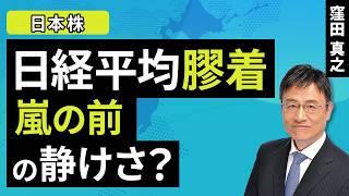 【日本株】日経平均膠着、嵐の前の静けさ？（窪田 真之）：6月24日【楽天証券 トウシル】