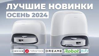 Осень 2024. Cамые ожидаемые роботы-пылесосы Новые флагманы Roborock, Dreame, iRobot, Ecovacs, Eufy