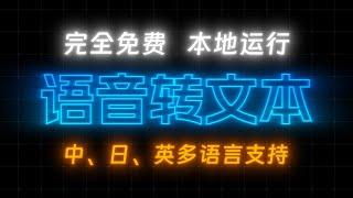 AI自动生成字幕   中日英多语言支持，完全免费，本地运行