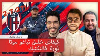 S1E29: Thiago Motta Ball | كيفاش خلق تياغو موتا ثورة فالتكتيك