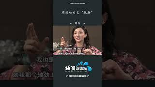 周迅称自己“很轴”，为了演好戏和导演在片场当面对峙#shorts