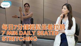 每天七分鐘坐著拉筋運動I 輕鬆跟著做-脊醫王鳳恩(中/Eng Sub)7 mins daily seated stretch-Dr Matty Wong Doctor of Chiropractic