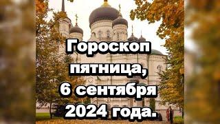 Гороскоп пятница, 6 сентября 2024 года.#предсказания  #астрологическийпрогноз #магия #гороскоп