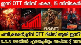 New Malayalam Movie Pani,Kadakan Today OTT Released | Today OTT Release Movies| Bha..Bha..Ba Trailer