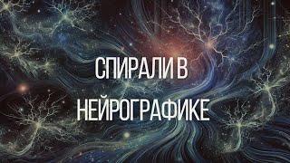 Спирали в нейрографике