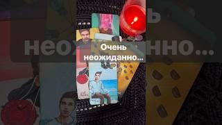 ️Что Изменится в Вашей Судьбе...  Расклад таро #shorts  #онлайнгадание