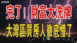 又一泡沫被戳破！財富大洗牌！大灣區買房人徹底懵了，深中通道，對岸房價究竟如何？#大灣區房價#財富大洗牌#樓市泡沫#深中通道#房地產#中山樓市#深圳樓市#中國樓市