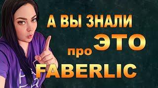 А ВЫ ЗНАЛИ ЭТО ПРО FABERLIC???