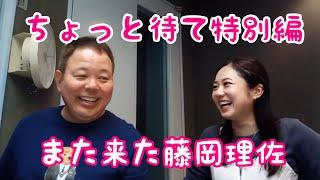 第900回 ちょっと待て 特別編 また来た藤岡理佐