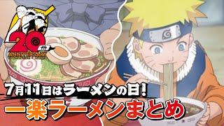 7月11日はラーメンの日！一楽ラーメンまとめ | アニメ『NARUTO-ナルト-』20周年記念 | studioぴえろ【公式】