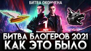 ЛЕГЕНДАРНАЯ ПОБЕДА АК921 - БИТВА БЛОГЕРОВ 2021