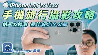 iPhone15 Pro Max 手機旅行攝影攻略 拍照 錄影 最佳設定全公開 Black Magic Camera app教學 LOG還原LUT檔分享 #手機攝影 #iphone15promax