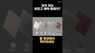 실속있는 양문형 냉장고 뭐가 좋을까? #냉장고추천 #양문형 냉장고 #가성비 #구매팁 #냉장고