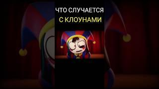 Что на самом деле случилось с клоуном в  Цифровом Цирке? #theamazingdigitalcircus #shorts