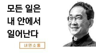 모든 경험은 내 의식 안에서 일어난다