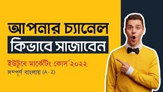 How to Customize YouTube Channel - Bangla Tutorial 2022 - YouTube Marketing