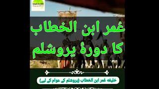 Official Visits Of Umar Bin Khattab To Bait Al-Maqdas (Jerusalem)