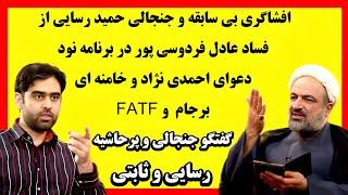 گفتگو جنجالی و پرحاشیه امیرحسین ثابتی و حمید رسایی درباره برجام و FATF !