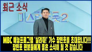 MBC 예능프로그램 '살려줘!' 가수 장민호를 초대합니다!!! 장민호 팬분들에게 좋은 소식이 될 것 같습니다