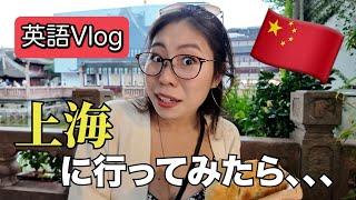 【英語Vlog】上海で英語が通じなさすぎたw