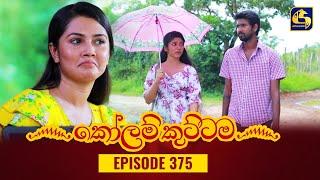 KOLAM KUTTAMA || Episode 375 || කෝලම් කුට්ටම ||  11th January 2024