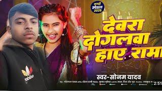 #video देवरा दोगला हाए राम  Ahiran studio Giridih #trendingvideo #sonu #sonam_yadav #singer #YOUTUBE