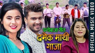 New Nepali Panchebaja Song 2076 दमेक माथी गाजा || Damek mathi Gaja - Prem Sapkota Sonu & Juna Shrees