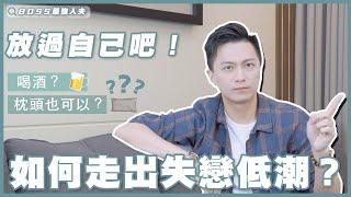 失戀低潮？放過自己吧！-Boss最強人夫帶你走出情傷！| 失戀 | 愛情 | 分手 |