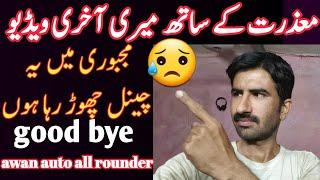 my last video on youtube   ||my last youtube video||good bye awanautoallrounder