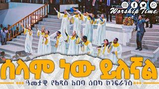 አዲስ አበባ ሰበካ | ሰላም ነው ይለኛል | Live worship | Apostolic Church song